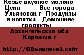 Козье вкусное молоко › Цена ­ 100 - Все города, Ульяновск г. Продукты и напитки » Домашние продукты   . Архангельская обл.,Коряжма г.